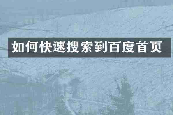 如何快速搜索到百度首页