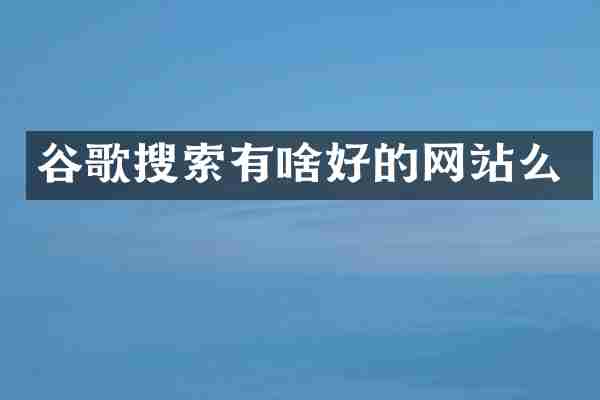谷歌搜索有啥好的网站么