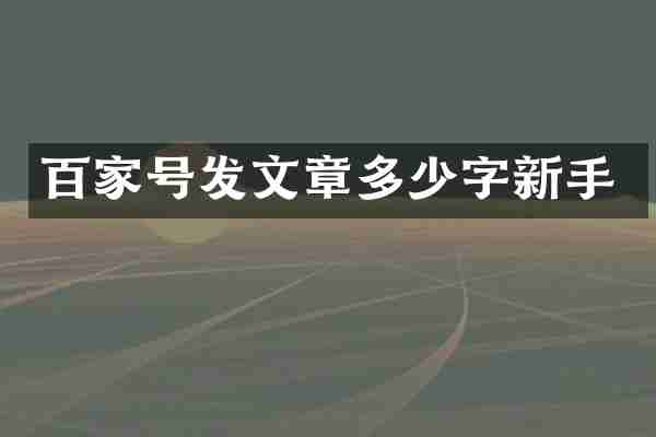 百家号发文章多少字新手