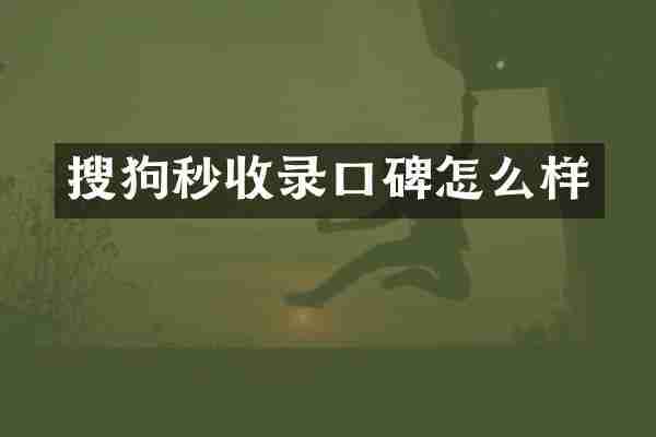 搜狗秒收录口碑怎么样