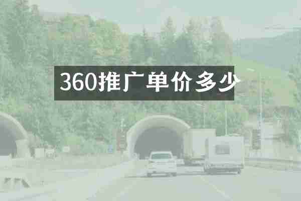 360推广单价多少