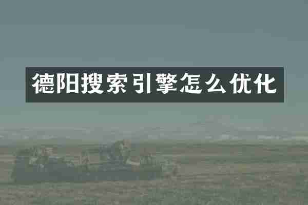 德阳搜索引擎怎么优化