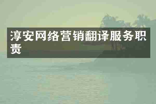 淳安网络营销翻译服务职责