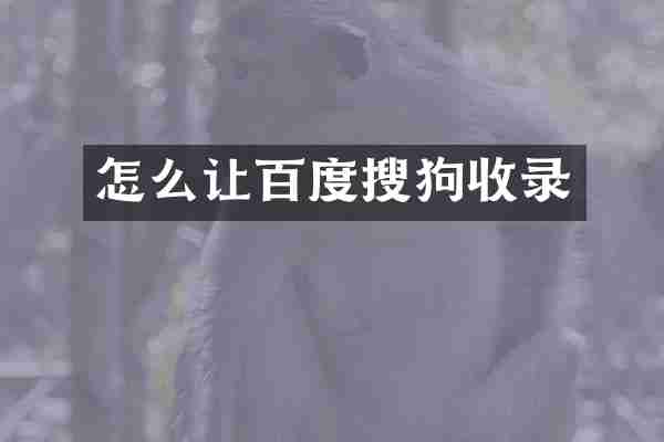 怎么让百度搜狗收录