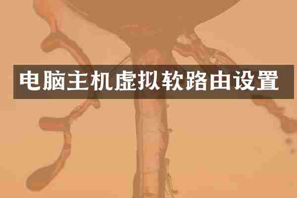 电脑主机虚拟软路由设置