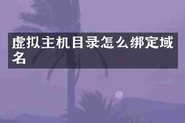 虚拟主机目录怎么绑定域名