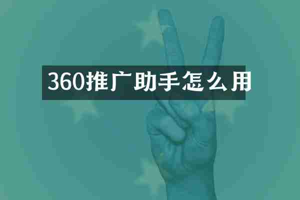 360推广助手怎么用