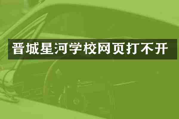 晋城星河学校网页打不开