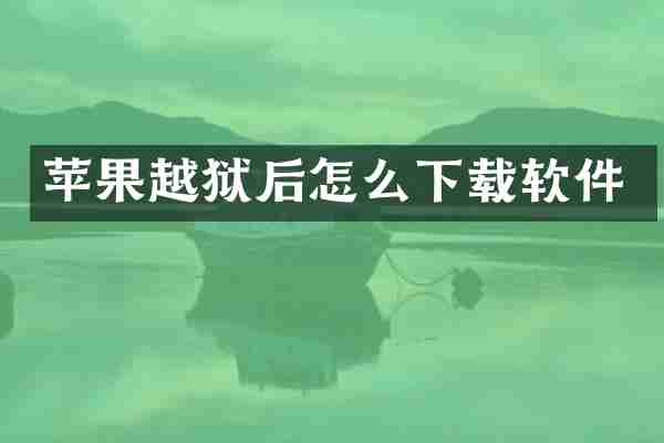 苹果越狱后怎么下载软件