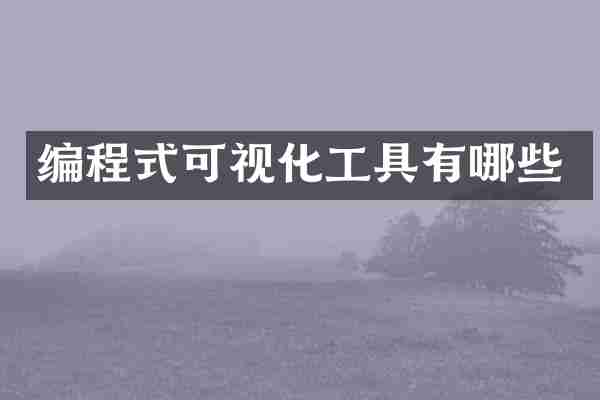 编程式可视化工具有哪些