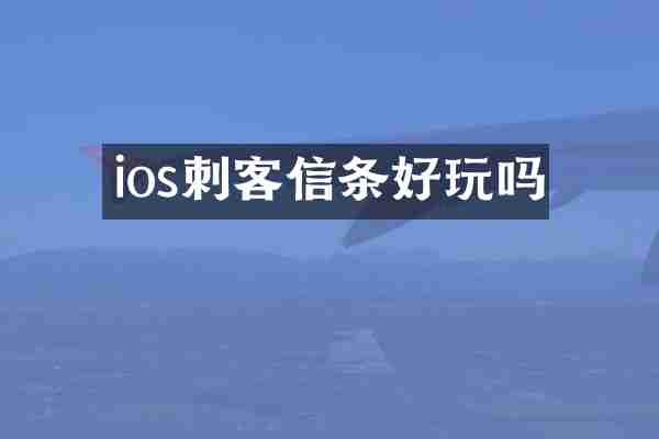 ios刺客信条好玩吗