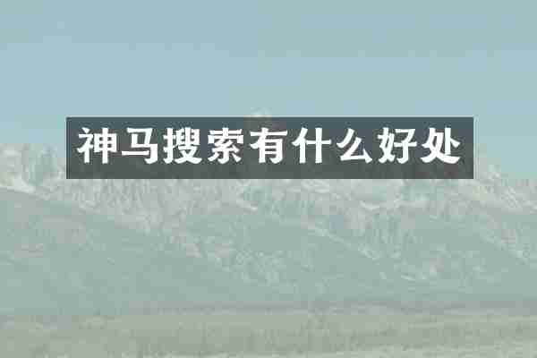 神马搜索有什么好处