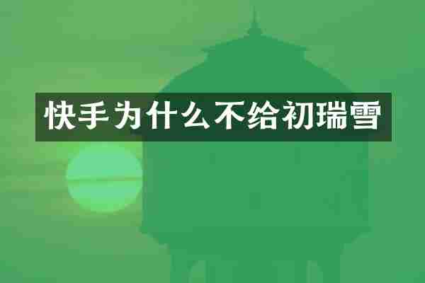 快手为什么不给初瑞雪