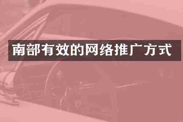 南部有效的网络推广方式