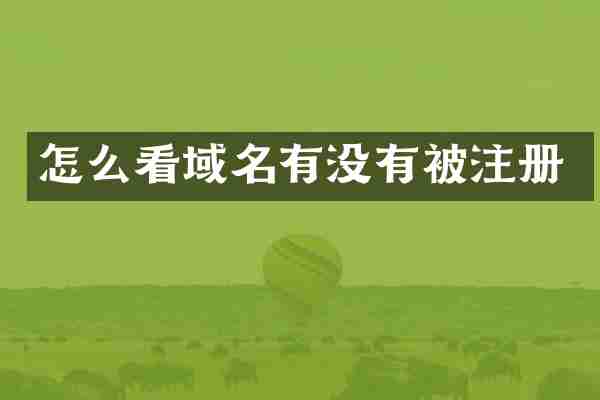 怎么看域名有没有被注册