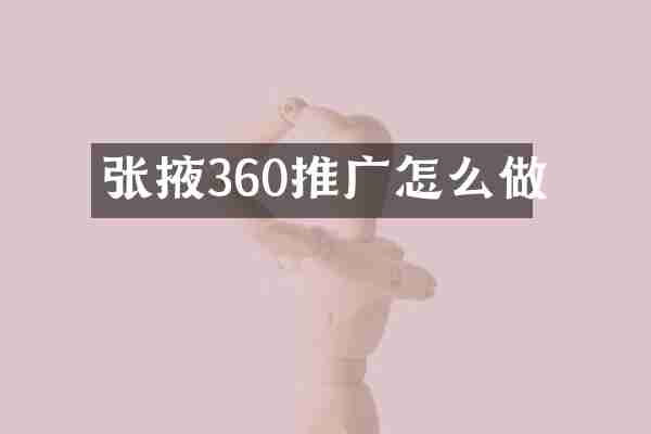 张掖360推广怎么做