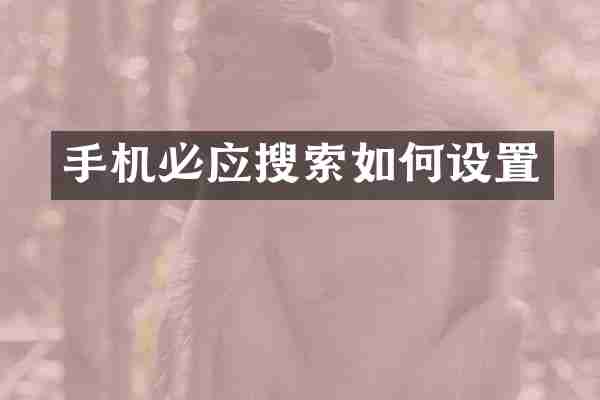 手机必应搜索如何设置