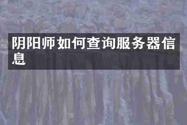 阴阳师如何查询服务器信息