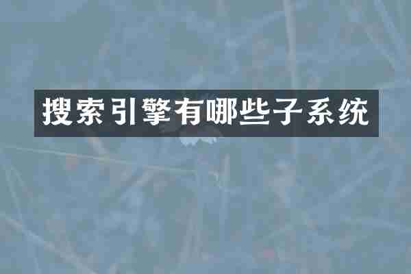搜索引擎有哪些子系统