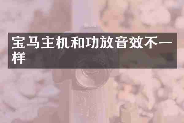 宝马主机和功放音效不一样