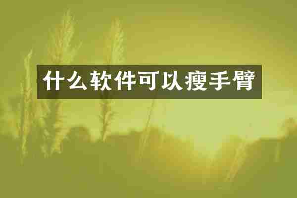 什么软件可以瘦手臂