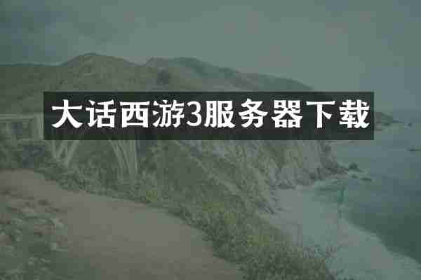 大话西游3服务器下载