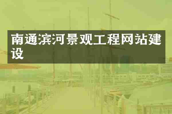 南通滨河景观工程网站建设