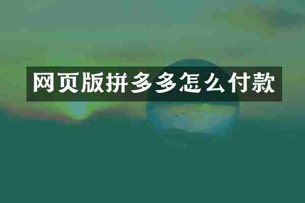 网页版拼多多怎么付款