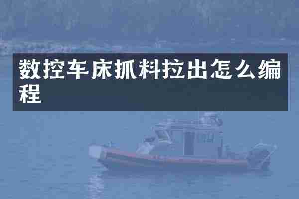 数控车床抓料拉出怎么编程