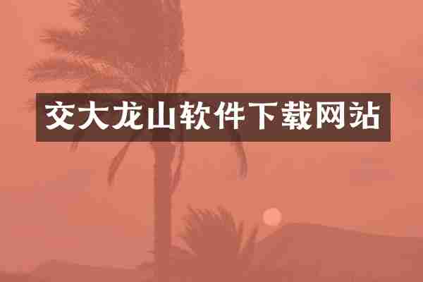 交大龙山软件下载网站