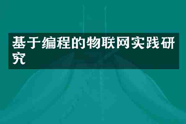 基于编程的物联网实践研究