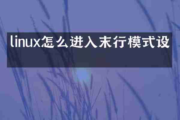 linux怎么进入末行模式设置
