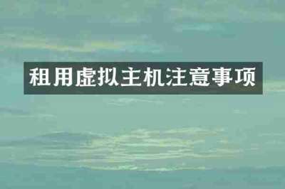 租用虚拟主机注意事项