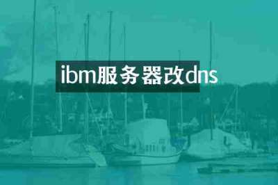 ibm服务器改dns