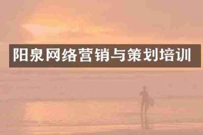阳泉网络营销与策划培训