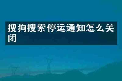 搜狗搜索停运通知怎么关闭