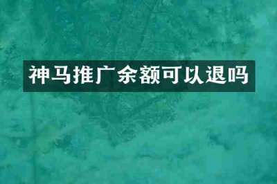 神马推广余额可以退吗
