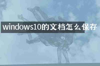 windows10的文档怎么保存