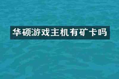 华硕游戏主机有矿卡吗