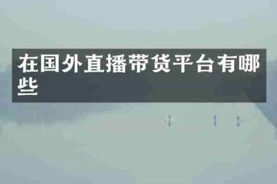 在国外直播带货平台有哪些