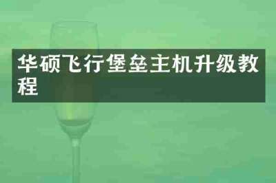 华硕飞行堡垒主机升级教程
