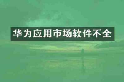 华为应用市场软件不全