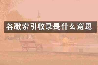 谷歌索引收录是什么意思