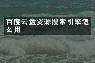 百度云盘资源搜索引擎怎么用