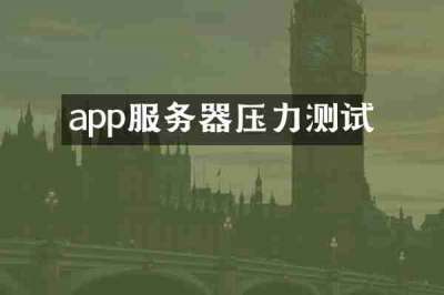 app服务器压力测试
