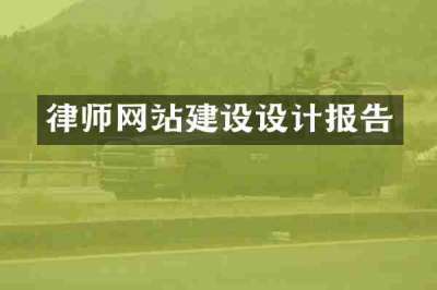 律师网站建设设计报告