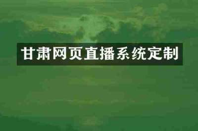 甘肃网页直播系统定制