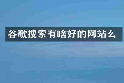 谷歌搜索有啥好的网站么
