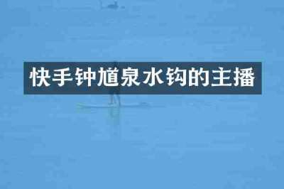快手钟馗泉水钩的主播