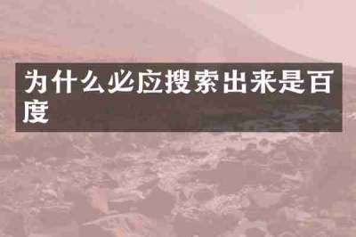 为什么必应搜索出来是百度